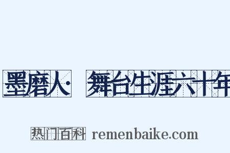 墨磨人·舞台生涯六十年是什么意思的图片